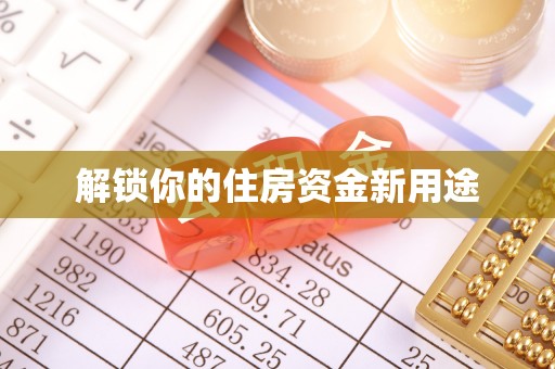 乌恰解锁你的住房资金新用途