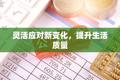 乌恰灵活应对新变化，提升生活质量