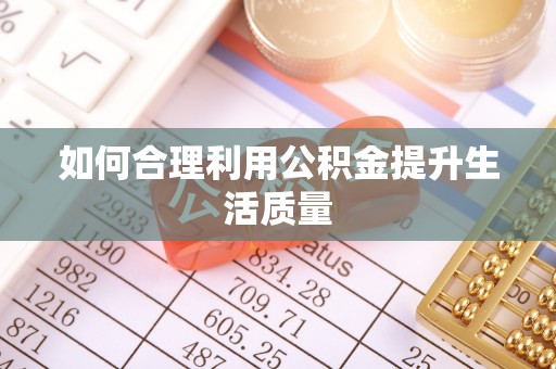 乌恰如何合理利用公积金提升生活质量